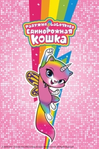 Постер Радужно-бабво-единорожная кошка (Rainbow Butterfly Unicorn Kitty)