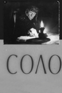 Постер Соло 