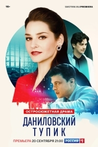 Постер Даниловский тупик 