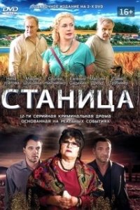 Постер Станица (Станица)
