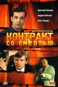Постер Контракт со смертью 
