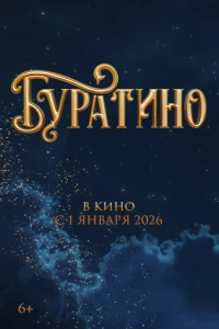 Постер Буратино 