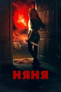 Постер Няня (The Night Sitter)