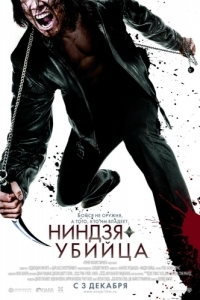 Постер Ниндзя-убийца (Ninja Assassin)