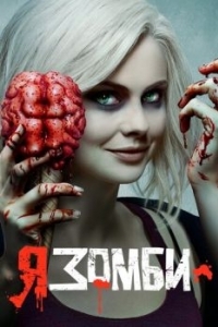Постер Я - зомби (iZombie)