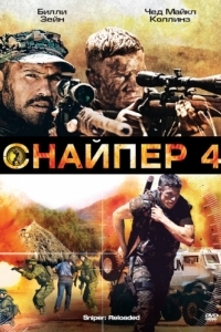 Постер Снайпер 4 (Sniper: Reloaded)