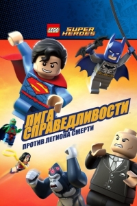 Постер LEGO Супергерои DC Comics - Лига Справедливости: Атака Легиона Гибели (Lego DC Super Heroes: Justice League - Attack of the Legion of Doom!)