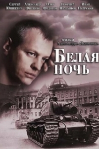 Постер Белая ночь (Белая ночь)