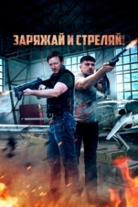 Постер Братья по оружию (Lock & Load)