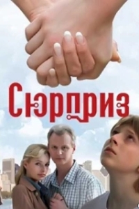 Постер Сюрприз (Сюрприз)