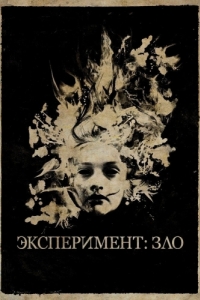 Постер Эксперимент: Зло (The Quiet Ones)