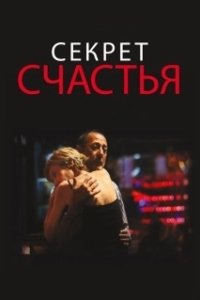 Постер Секрет счастья (El misterio de la felicidad)