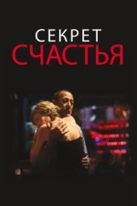 Постер Секрет счастья (The Secret of Happiness)