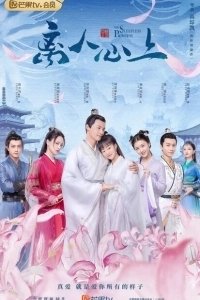 Постер Неспящая принцесса (Li ren xin shang)