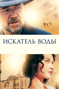 Постер Искатель воды (The Water Diviner)