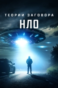 Постер Теории заговора: НЛО (UFO Conspiracies: The Hidden Truth)