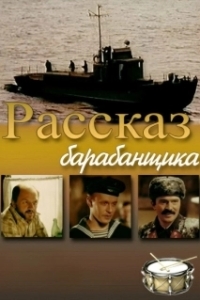 Постер Рассказ барабанщика (Rasskaz barabanshchika)