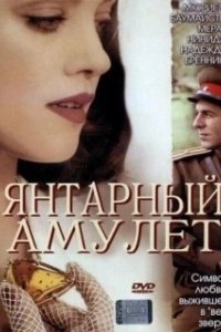 Постер Янтарный амулет (Das Bernstein-Amulett)