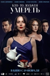 Постер Кто-то должен умереть (Кто-то должен умереть)