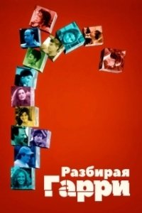 Постер Разбирая Гарри (Deconstructing Harry)