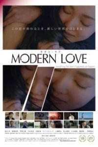 Постер Современная любовь (Modan rabu)