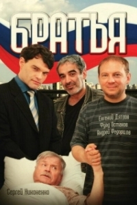 Постер Братья (Brothers)