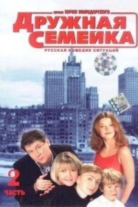 Постер Дружная семейка (Дружная семейка)