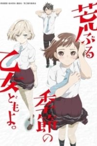 Постер Девичье сезонное обострение (Araburu Kisetsu no Otome-domo yo.)