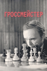 Постер Гроссмейстер 