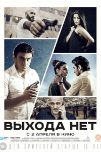 Постер Выхода нет (Elq Chka)