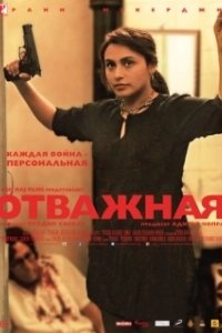 Постер Отважная (The Brave One)