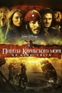 Постер Пираты Карибского моря: На краю Света (Pirates of the Caribbean: At World's End)