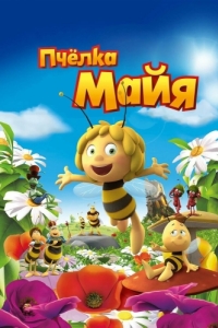 Постер Пчёлка Майя (Maya The Bee - Movie)