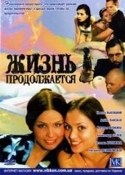Постер Жизнь продолжается (Hayat Devam Ediyor)