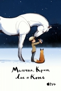 Постер Мальчик, Крот, Лис и Конь (The Boy, the Mole, the Fox and the Horse)