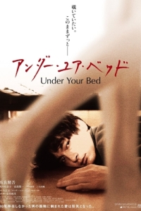 Постер Под твоей кроватью (Anda yua beddo)