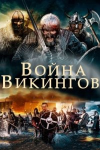 Постер Война викингов (The Viking War)