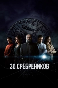 Постер 30 сребреников (30 Monedas)