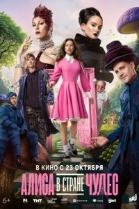 Постер Алиса в Стране чудес