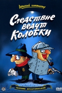 Постер Следствие ведут Колобки (Sledstvie vedut Kolobki)