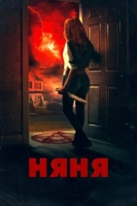 Постер Няня (The Nanny)