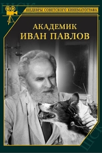 Постер Академик Иван Павлов 