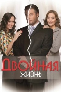 Постер Двойная жизнь (Double vie)