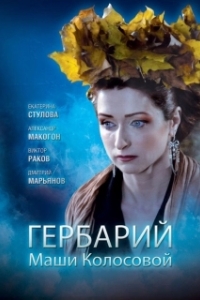 Постер Гербарий Маши Колосовой (Гербарий Маши Колосовой)