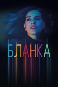 Постер Бланка (Blanca)