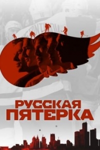 Постер Русская пятёрка (The Russian Five)