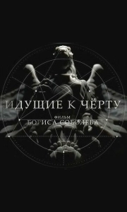 Постер Идущие к черту 
