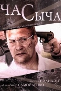 Постер Час Сыча (Час Сыча)