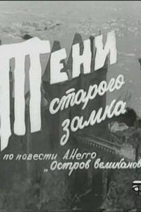 Постер Тени старого замка 
