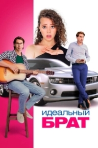 Постер Идеальный брат 